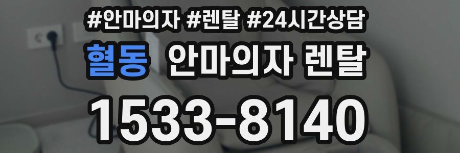 혈동 안마의자 렌탈