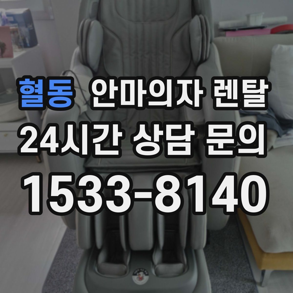 혈동 안마의자 렌탈