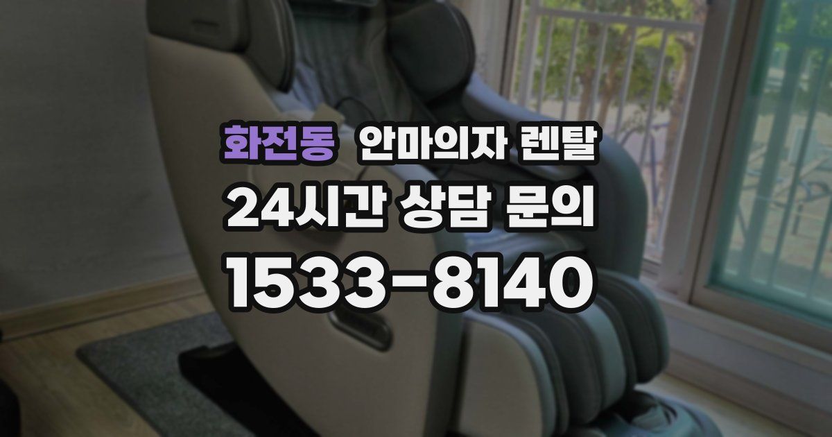 화전동 안마의자 렌탈