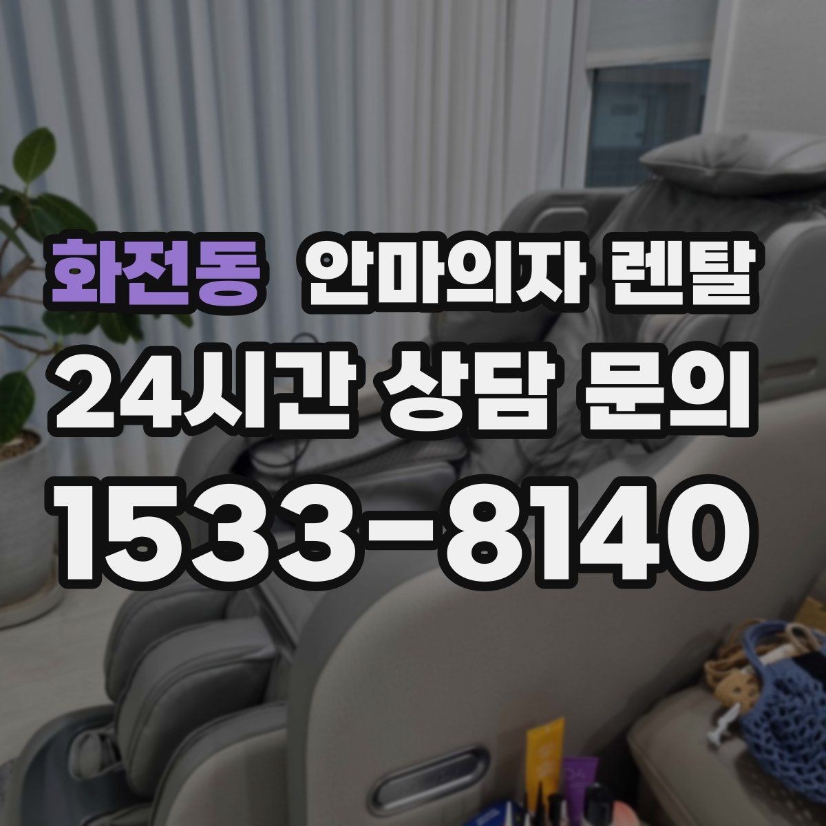 화전동 안마의자 렌탈