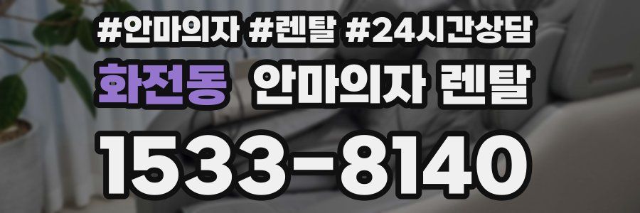 화전동 안마의자 렌탈