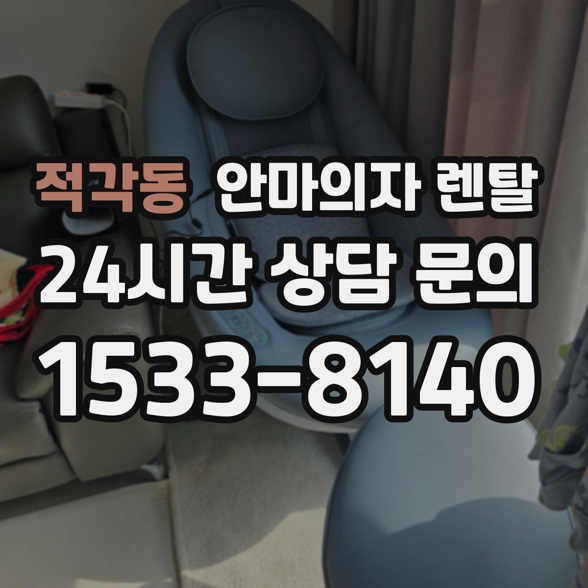 적각동 안마의자 렌탈