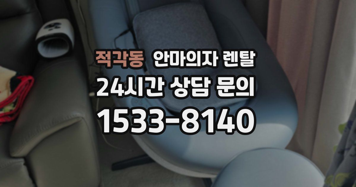 적각동 안마의자 렌탈