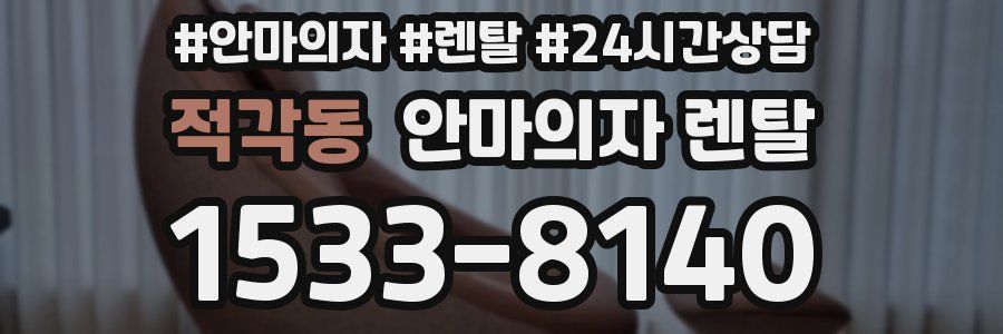 적각동 안마의자 렌탈