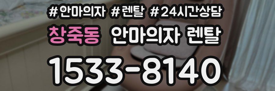 창죽동 안마의자 렌탈