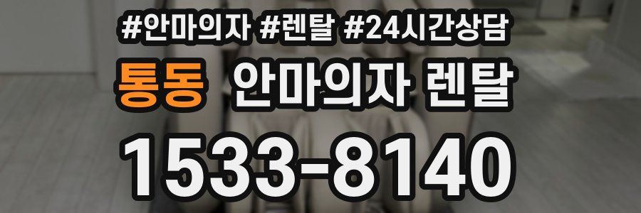 통동 안마의자 렌탈