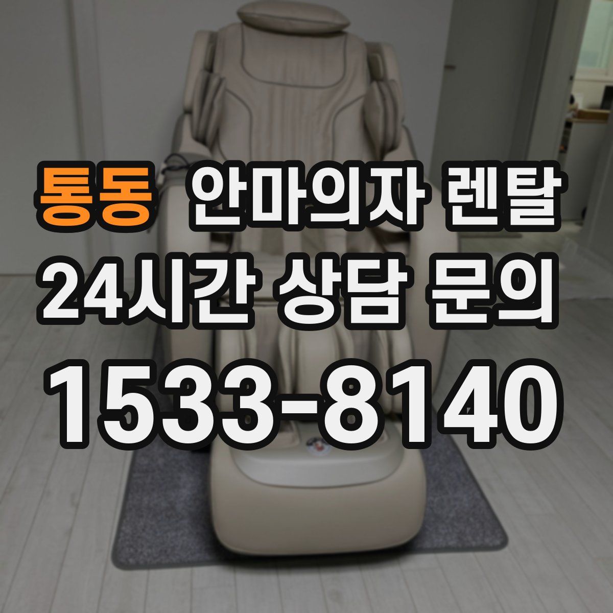 통동 안마의자 렌탈