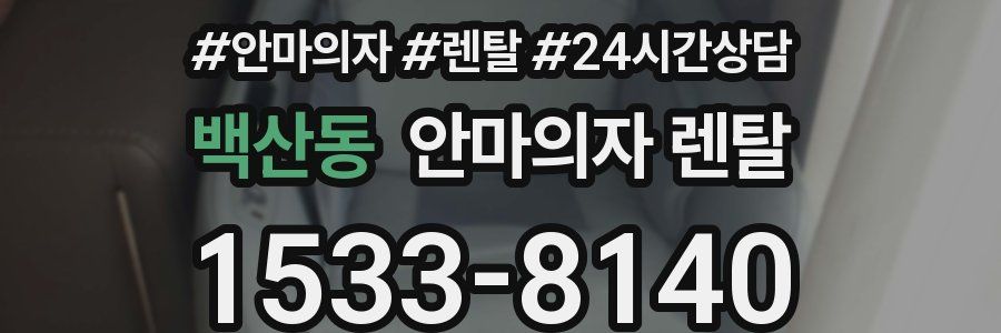 백산동 안마의자 렌탈