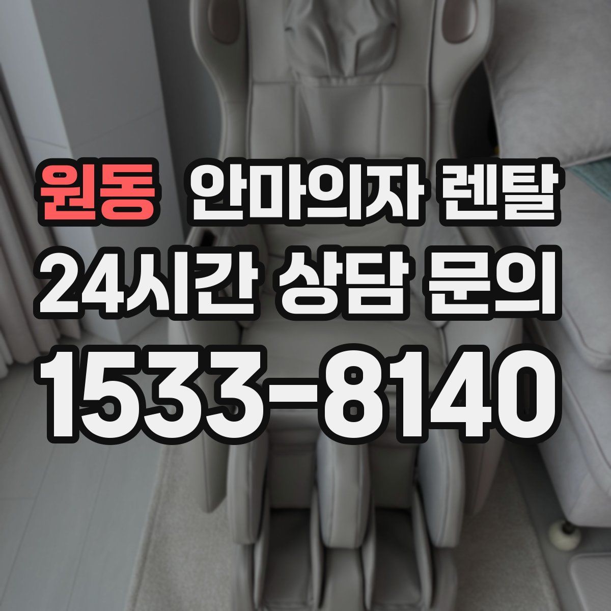 원동 안마의자 렌탈