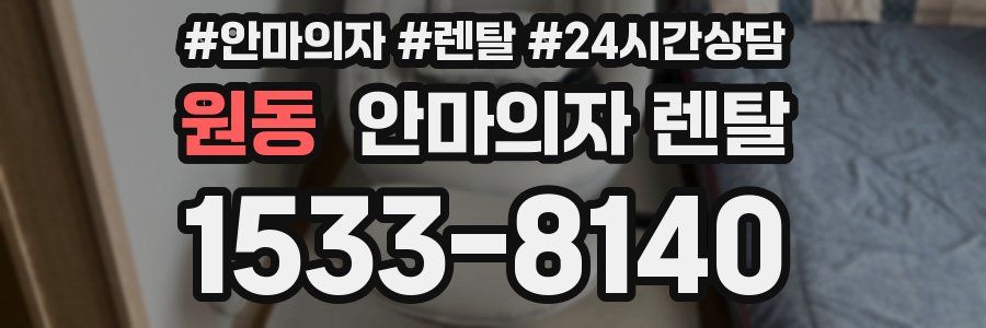 원동 안마의자 렌탈