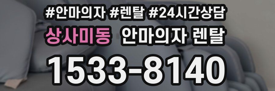 상사미동 안마의자 렌탈