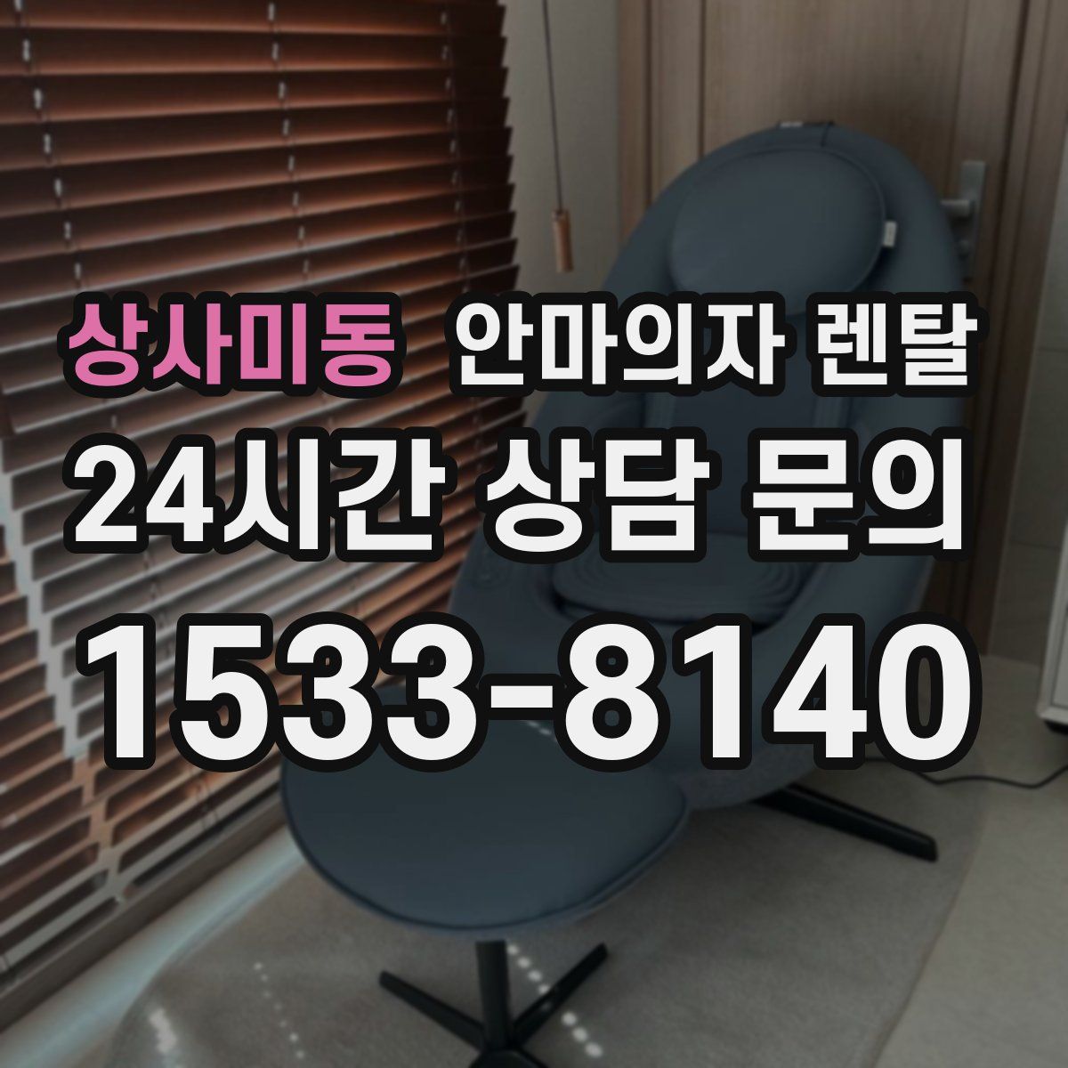 상사미동 안마의자 렌탈