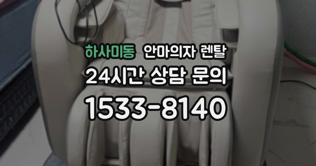 하사미동 안마의자 렌탈