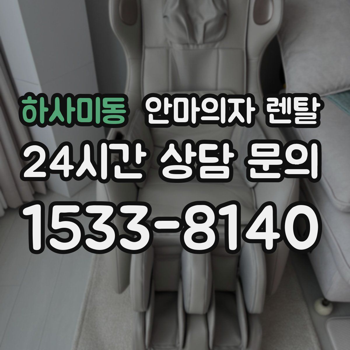 하사미동 안마의자 렌탈
