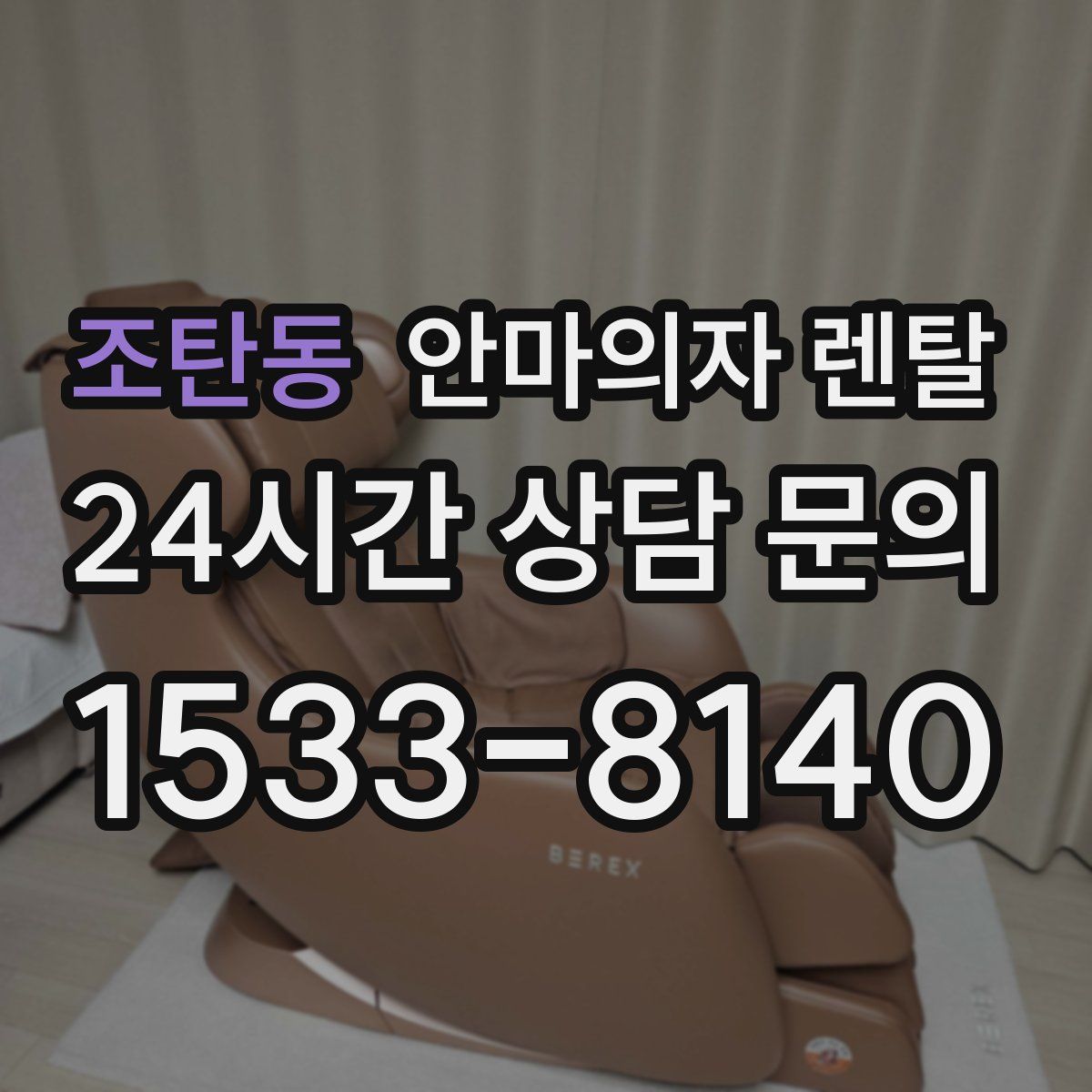 조탄동 안마의자 렌탈