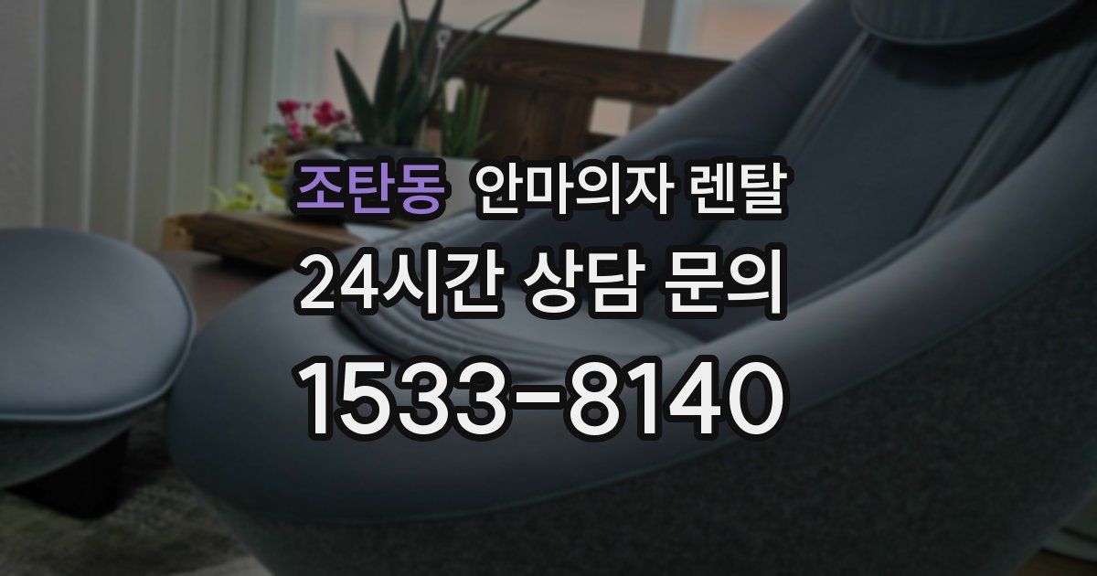 조탄동 안마의자 렌탈