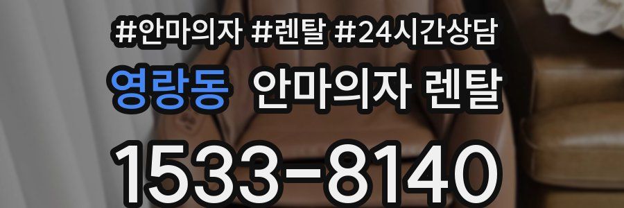 영랑동 안마의자 렌탈