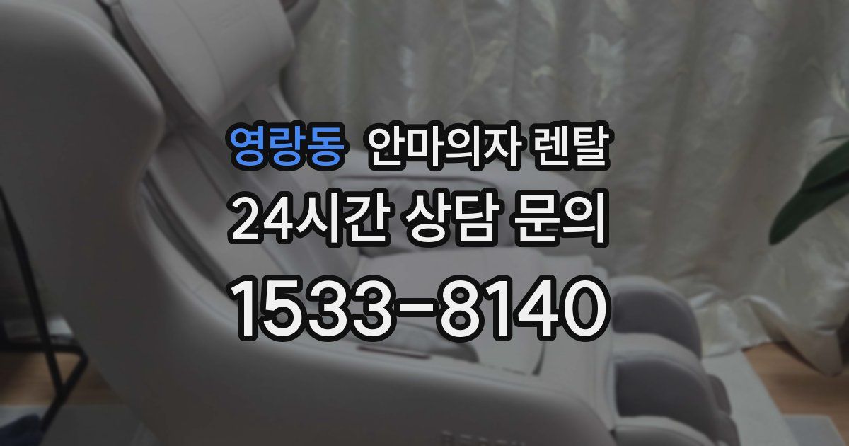 영랑동 안마의자 렌탈