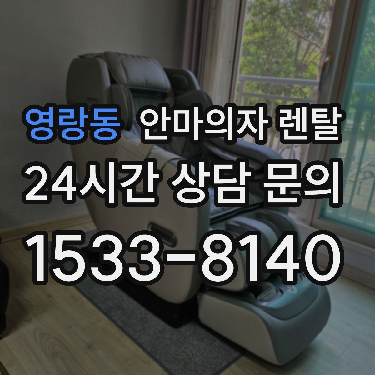 영랑동 안마의자 렌탈
