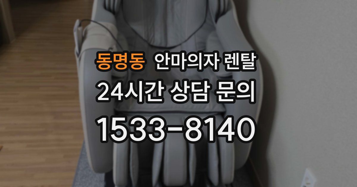 동명동 안마의자 렌탈