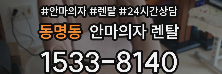 동명동 안마의자 렌탈