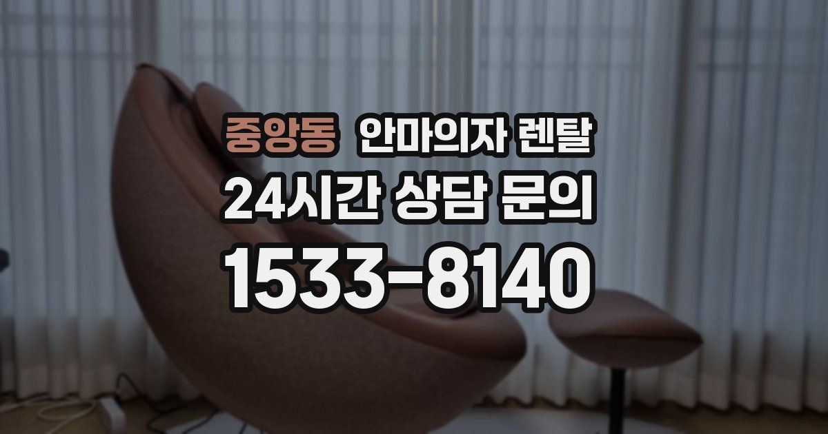 중앙동 안마의자 렌탈