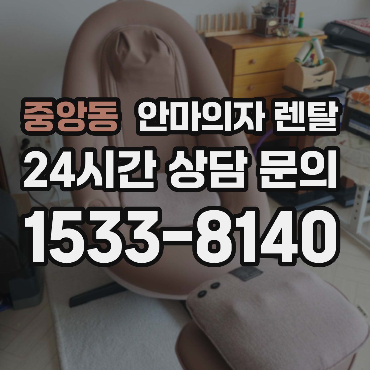 중앙동 안마의자 렌탈