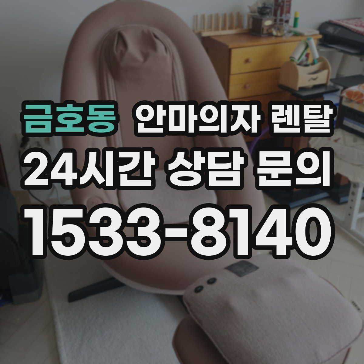 금호동 안마의자 렌탈