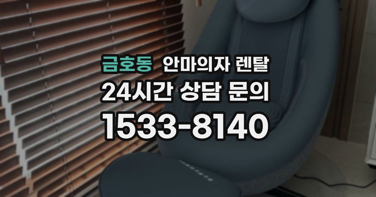 금호동 안마의자 렌탈