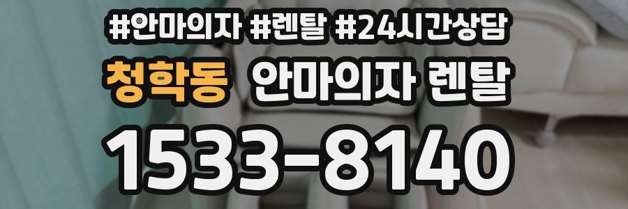 청학동 안마의자 렌탈