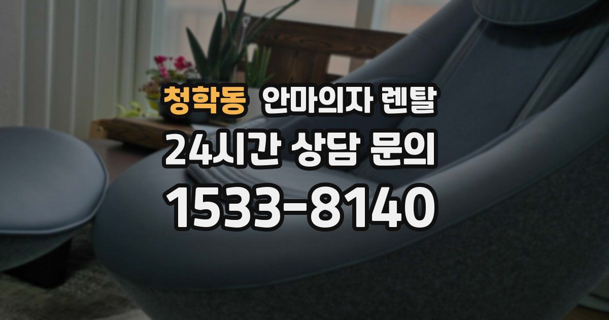 청학동 안마의자 렌탈