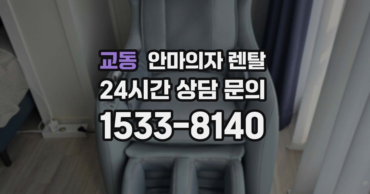 교동 안마의자 렌탈