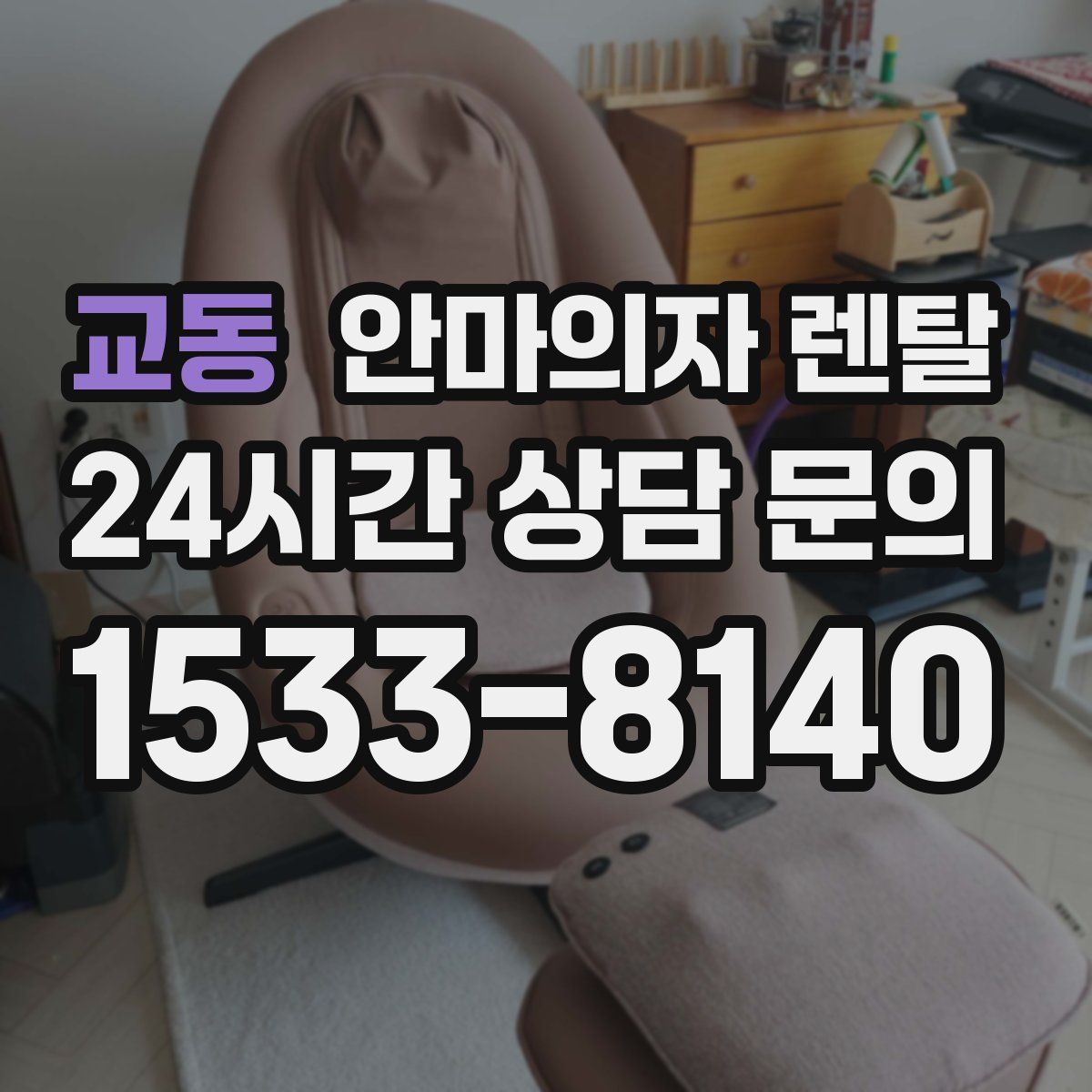 교동 안마의자 렌탈