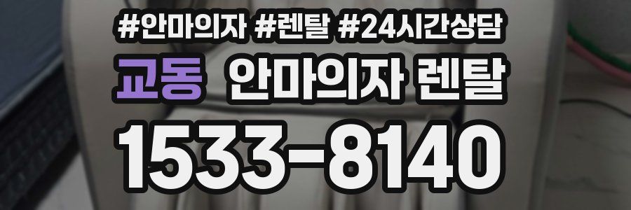 교동 안마의자 렌탈