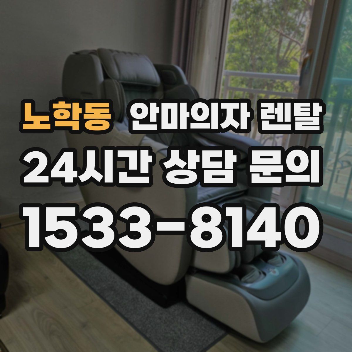 노학동 안마의자 렌탈