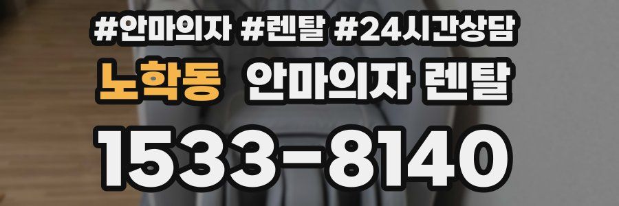 노학동 안마의자 렌탈