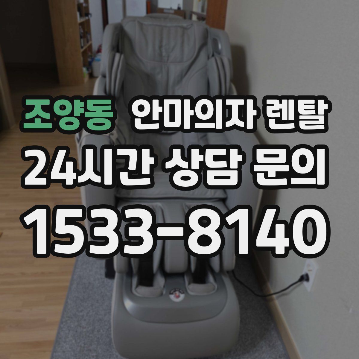 조양동 안마의자 렌탈