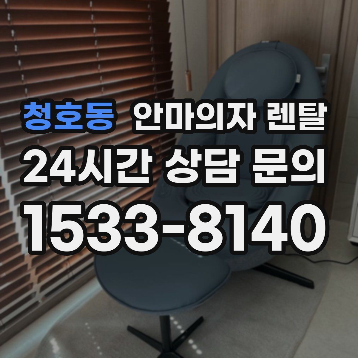 청호동 안마의자 렌탈