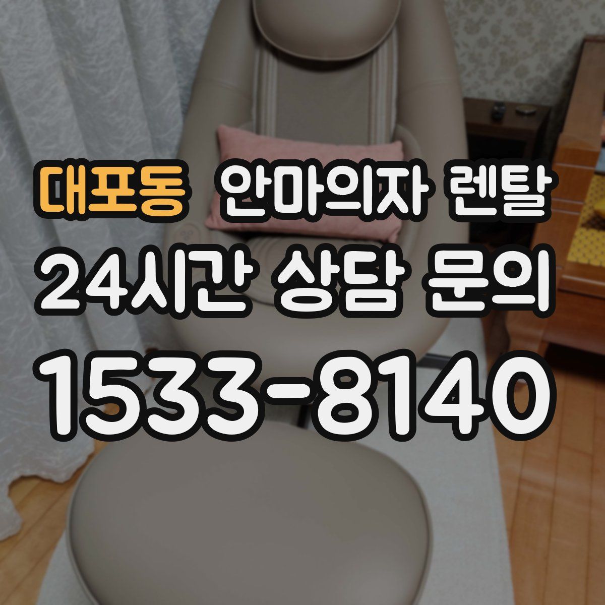 대포동 안마의자 렌탈