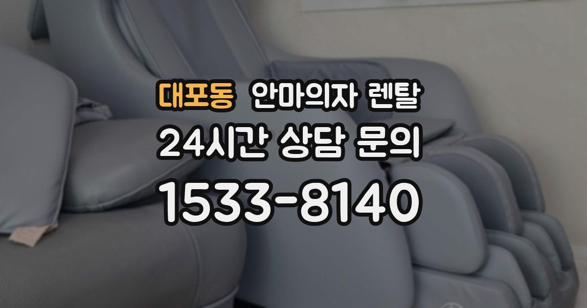대포동 안마의자 렌탈