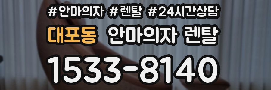 대포동 안마의자 렌탈
