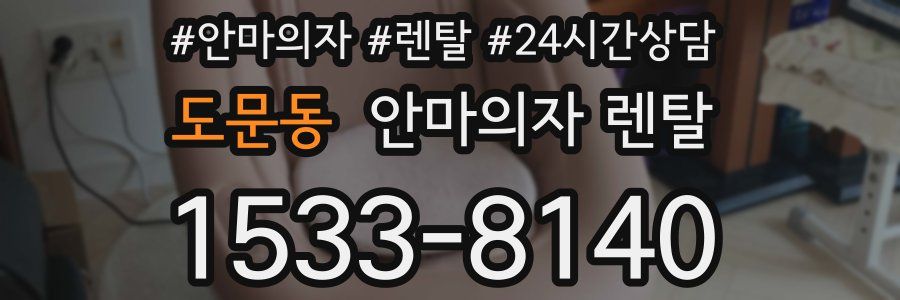 도문동 안마의자 렌탈