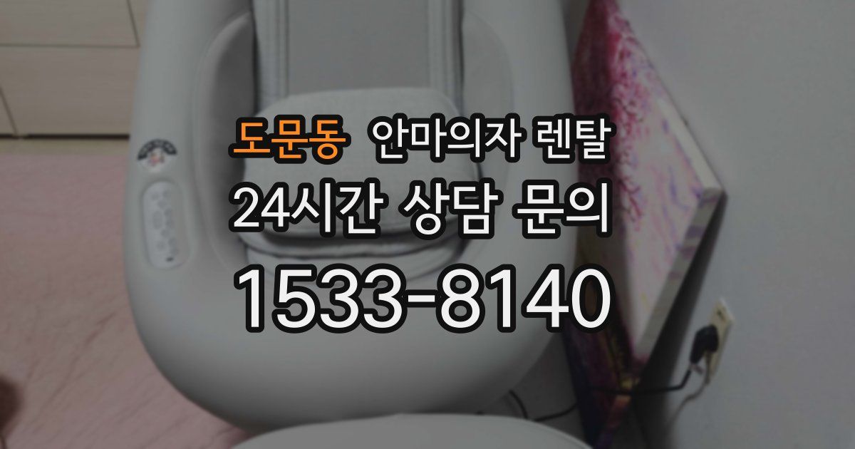 도문동 안마의자 렌탈