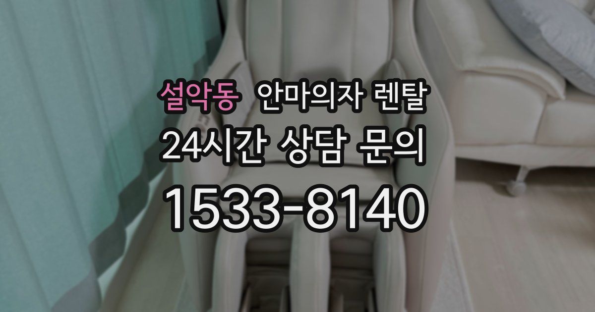 설악동 안마의자 렌탈