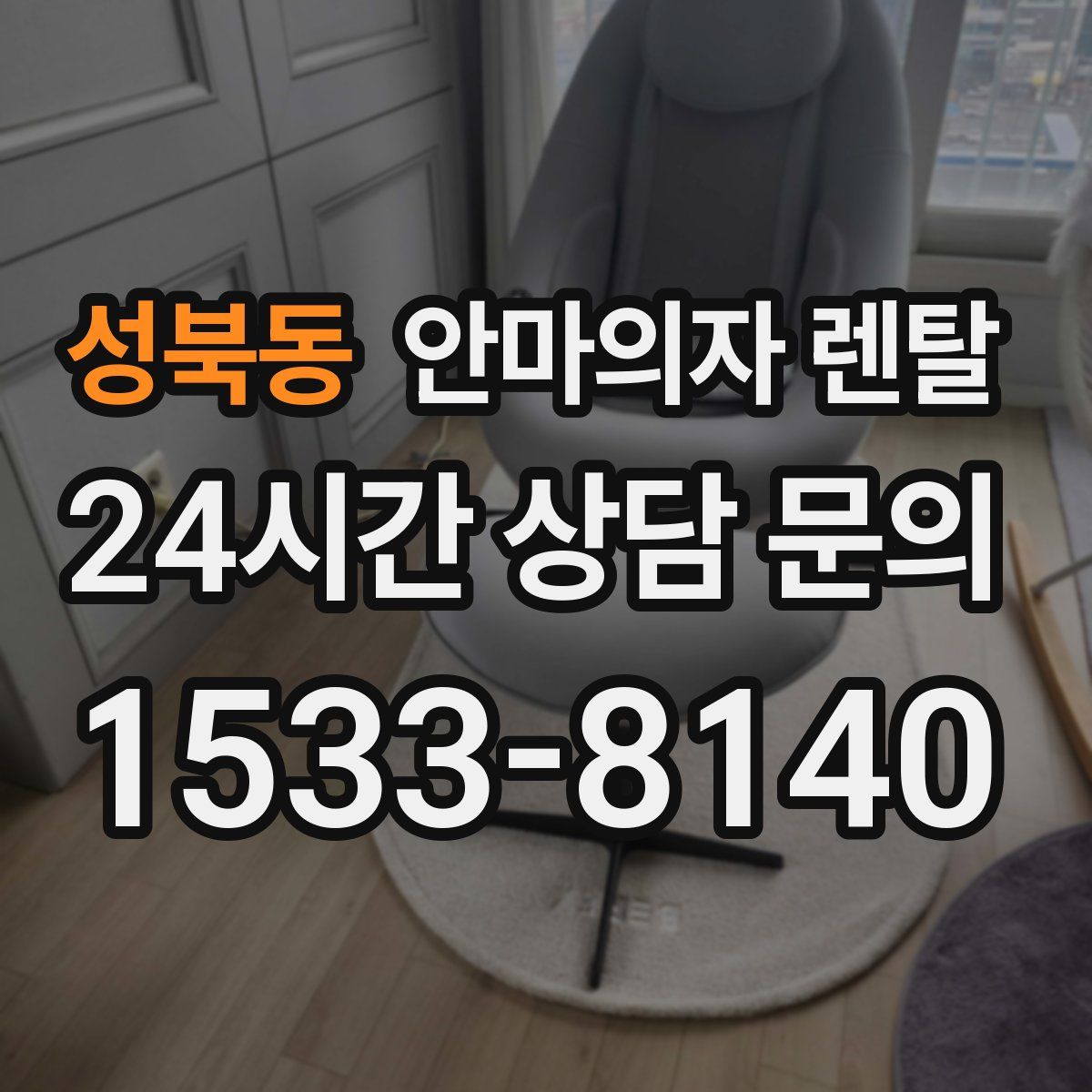 성북동 안마의자 렌탈