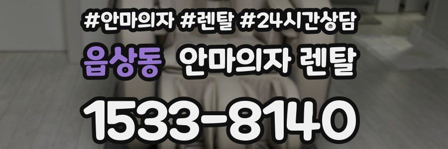 읍상동 안마의자 렌탈
