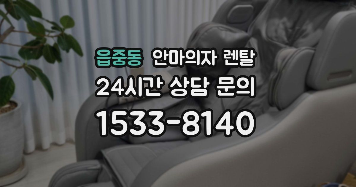 읍중동 안마의자 렌탈