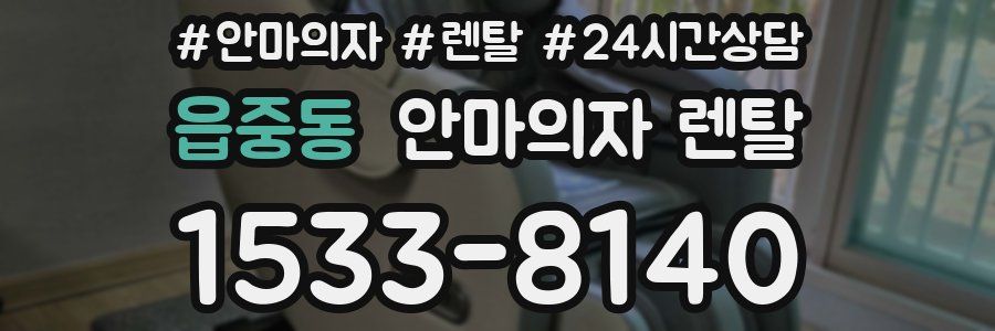 읍중동 안마의자 렌탈