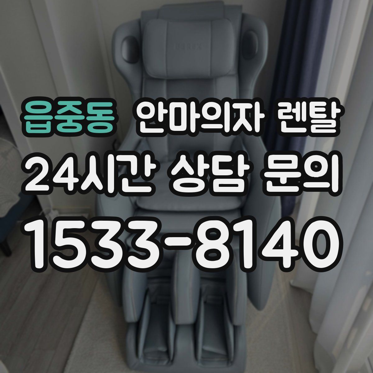 읍중동 안마의자 렌탈