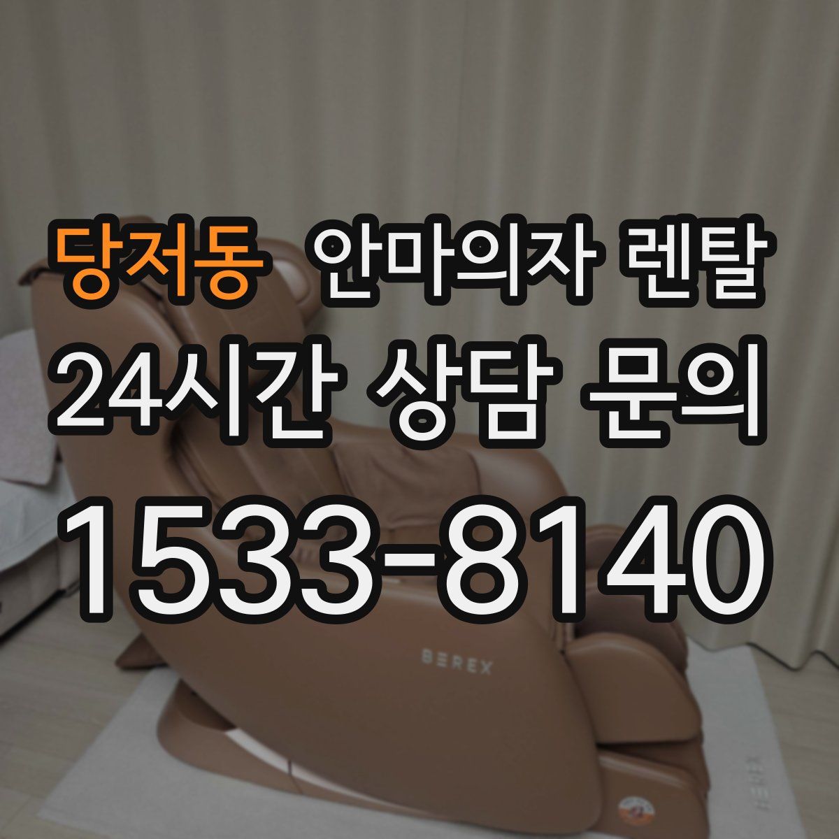 당저동 안마의자 렌탈